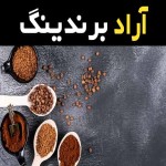 قهوه گلد ایرانی تجربه ای ناب در دنیای قهوه