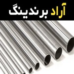 لوله استیل اصفهان زیبایی مقاومت و استحکام در صنعت