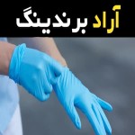 راهنمای خرید دستکش لاتکس اصفهان با شرایط ویژه و قیمت