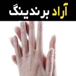 خرید عمده دستکش لاتکس حریر ایران با بهترین شرایط