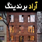 راهنمای خرید آجر قزاقی اصفهان با شرایط ویژه و قیمت استثنایی