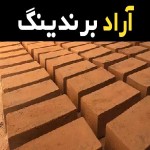 قیمت و خرید آجر قزاقی زنجان با مشخصات کامل