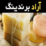 صابون تریاک طلا نگین بلوچستان با کیفیت کد 10