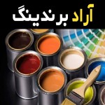 آموزش خرید رنگ صنعتی ایران صفر تا صد
