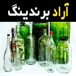 بطری شیشه ای سبز همراه با توضیحات کامل و آشنایی