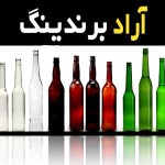 خرید عمده بطری شیشه ای اصفهان با بهترین شرایط