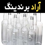قیمت و خرید بطری شیشه ای ساده با مشخصات کامل
