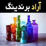راهنمای خرید بطری شیشه ای تهران با شرایط ویژه و قیمت استثنایی