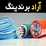کابل برق صادراتی آشنایی صفر تا صد قیمت خرید عمده