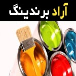 رنگ صنعتی تبریز همراه با توضیحات کامل و آشنایی