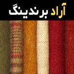 قیمت و خرید پارچه پشمی ایرانی با مشخصات کامل