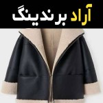 کاپشن بوفالو زنانه مشکی جدید در تهران کد 12