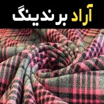 قیمت و خرید پارچه پشمی کشمیر با مشخصات کامل