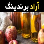 سرکه سیب مهرام آشنایی صفر تا صد قیمت خرید عمده