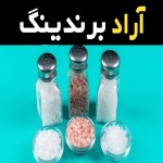 قیمت و خرید نمک خوراکی پتاسیم با مشخصات کامل