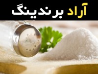 نمک خوراکی خالص همراه با توضیحات کامل و آشنایی
