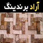 مشخصات سنگ آنتیک اصفهان و نحوه خرید عمده