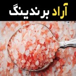 آموزش خرید نمک خوراکی دریاچه ارومیه صفر تا صد