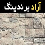 لیست قیمت سنگ آنتیک تبریز به صورت عمده و با صرفه