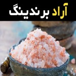 نمک صورتی ایرانی آشنایی صفر تا صد قیمت خرید عمده