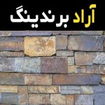 سنگ آنتیک زنجان آشنایی صفر تا صد قیمت خرید عمده