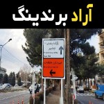 قیمت خرید عمده تابلو ترافیکی تهران ارزان و مناسب