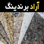 مشخصات سنگ گرانیت خرمدره اصفهان و نحوه خرید عمده