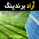 پمپ آب کشاورزی خورشیدی همراه با توضیحات کامل و آشنایی