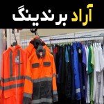 قیمت خرید عمده لباس کار ایمنی شیراز ارزان و مناسب