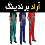 قیمت و خرید لباس کار ایمنی تهران با مشخصات کامل