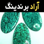 قیمت و خرید سنگ فیروزه قیمتی با مشخصات کامل