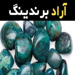 راهنمای خرید سنگ فیروزه قوچان با شرایط ویژه و قیمت استثنایی