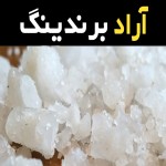 لیست قیمت سنگ نمک صادراتی به صورت عمده و با صرفه