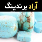 قیمت خرید عمده سنگ فیروزه درجه یک ارزان و مناسب