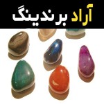 سنگ عقیق اصفهان آشنایی صفر تا صد قیمت خرید عمده