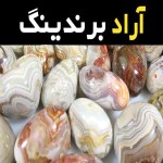 قیمت و خرید سنگ عقیق ایرانی با مشخصات کامل