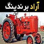 تراکتور رومانی شش سیلندر جدید در ایران کد 234