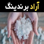 آموزش خرید نمک پودری صنعتی صفر تا صد