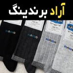 جوراب نانو مردانه اصل همراه با توضیحات کامل و آشنایی