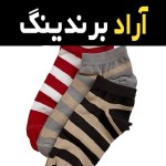 جوراب مردانه راه راه همراه با توضیحات کامل و آشنایی