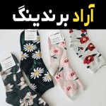 راهنمای خرید جوراب زنانه گلدار با شرایط ویژه و قیمت استثنایی