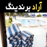 حوله استخری اصفهان آشنایی صفر تا صد قیمت خرید عمده