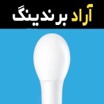 قیمت خرید عمده لامپ ال ای دی شفاف ارزان و مناسب