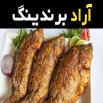 ماهی حسون سفید سرخ شده اعلا در تهران کد 26