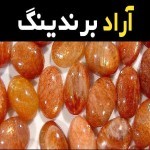 قیمت خرید عمده سنگ عقیق نارنجی اصل ارزان و مناسب