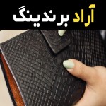 لیست قیمت کیف چرم شیراز به صورت عمده و با صرفه