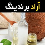 قیمت خرید عمده روغن نارگیل پاکستانی ارزان و مناسب