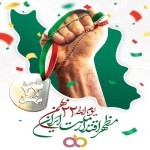 چهل و سومین سالگرد پیروزی انقلاب اسلامی بر ملت مسلمان ایران مبارک باد