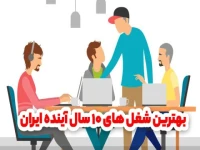 بهترین شغل های 10 سال آینده ایران | راهنمای تجارتی برتر