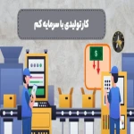 معرفی کار تولیدی با سرمایه کم و سود بالا در ایران